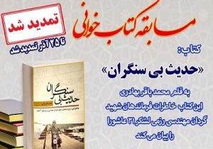 مسابقه کتابخوانی «حدیث بی سنگران» تمدید شد