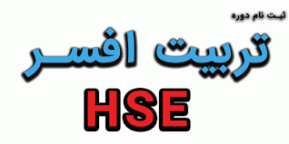 اطلاعیه برگزاری دوره آموزشی افسر HSE (بهداشت ،ایمنی ومحیط زیست) توسط مرکز آموزش فنی وحرفه ای ورزقان