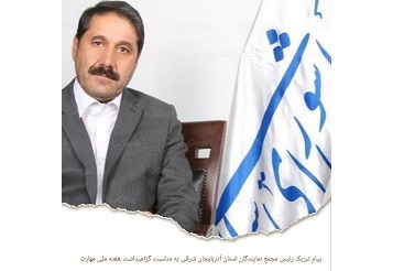 پیام تبریک رئیس مجمع نمایندگان استان آذربایجان شرقی در مجلس شورای اسلامی به مناسبت گرامیداشت هفته ملی مهارت