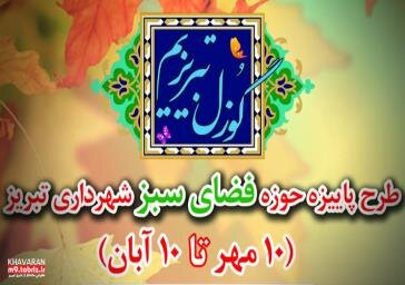 اجرای طرح پاییزه «گوزل تبریزیم» در حوزه شهرداری منطقه ۹ تبریز