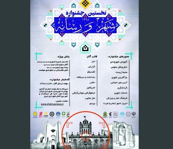 تمدید مهلت ارائه اثر به نخستین جشنواره تخصصی «شهر و رسانه»