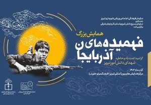 “فهمیده های آذربایجان”، میزبان دانش آموزان بسیجی