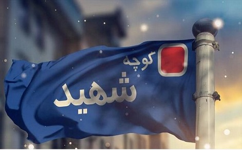 پنج نامگذاری جدید به نام شهدا در تبریز کوچه شهید