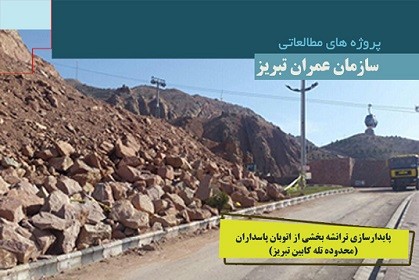 مطالعات پروژه پایدارسازی اصولی و فنی ترانشه اتوبان پاسداران به اتمام رسید