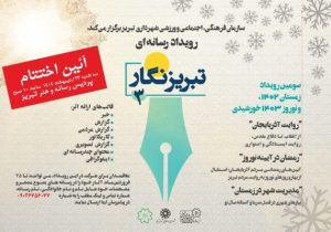 رویدادهای رسانه‌ای شهر، در خانه اختتام