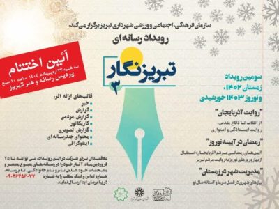 رویدادهای رسانه‌ای شهر، در خانه اختتام