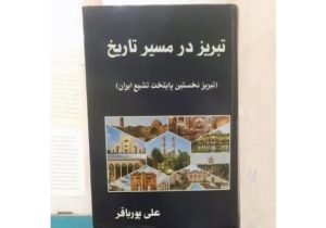 پردیس رسانه و هنر، میزبان آئین رونمایی از کتاب «تبریز در مسیر تاریخ»