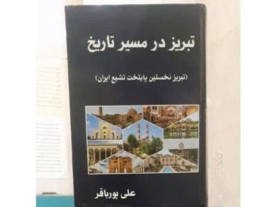 پردیس رسانه و هنر، میزبان آئین رونمایی از کتاب «تبریز در مسیر تاریخ»