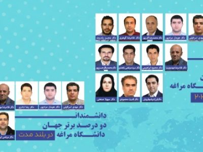 چهره علمی دانشگاه مراغه درمیان برترین دانشمندان جهان