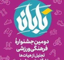 برگزاری جلسه هماهنگی دومین جشنواره فرهنگیورزشی «تابان»