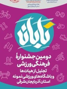 برگزاری جلسه هماهنگی دومین جشنواره فرهنگیورزشی «تابان»