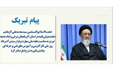 پیام تبریک نماینده ولی فقیه در استان آذربایجان شرقی و امام جمعه تبریز به مناسبت گرامیداشت هفته ملی مهارت و فرا رسیدن ۶ مرداد روز ملی کارآفرینی