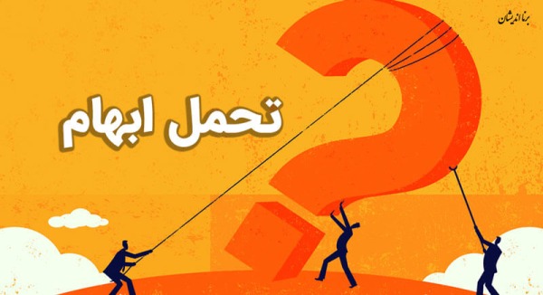 عدم تحمل ابهام؛ دامی روانی در جنگ کنونی عدم تحمل ابهام؛ دامی روانی در جنگ کنونی