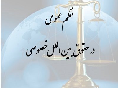 درآمدی بر مفهوم نظم عمومی بین المللی