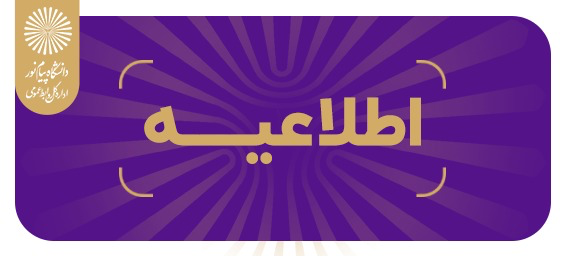 آغاز ثبت نام غیرحضوری ترم تابستان دانشگاه پیام نور / دانشگاه پیام نور میزبان ترم تابستان دیگر دانشگاه ها