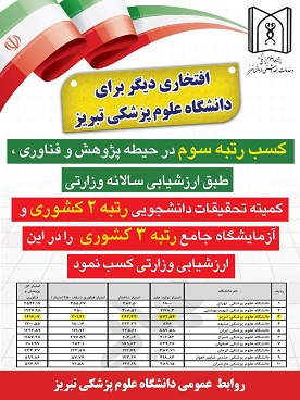 کسب رتبه سوم پژوهش و فناوری کشور توسط دانشگاه علوم پزشکی تبریز