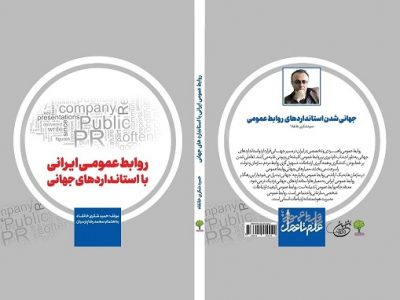 کتاب «روابط عمومی ایرانی با استانداردهای جهانی» رونمایی شد