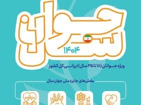 فراخوان جایزه ملی «جوان سال ۱۴۰۴» منتشر شد
