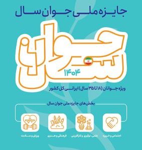 فراخوان جایزه ملی «جوان سال ۱۴۰۴» منتشر شد