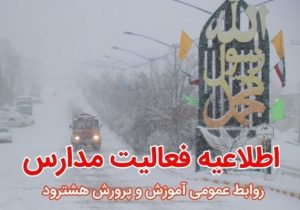 بارش برف و کولاک شدید مدارس هشترود را غیر حضوری کرد