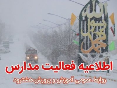 بارش برف و کولاک شدید مدارس هشترود را غیر حضوری کرد