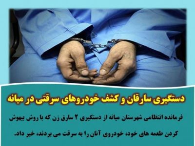 دستگیری سارقان و کشف خودروهای سرقتی در میانه