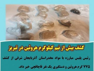 کشف بیش از نیم کیلوگرم هروئین در تبریز