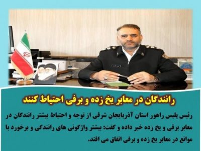 رانندگان در معابر یخ زده و برفی احتیاط کنند