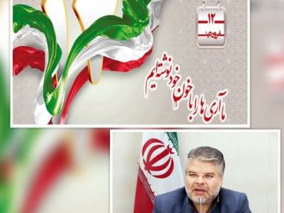 تبریک فرماندار هشترود به مناسبت ۱۲ فروردین،روز جمهوری اسلامی ایران