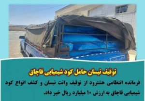 توقیف نیسان حامل کود شیمیایی قاچاق