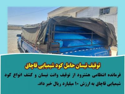 توقیف نیسان حامل کود شیمیایی قاچاق