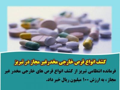 کشف انواع قرص خارجی مخدر غیرمجاز در تبریز
