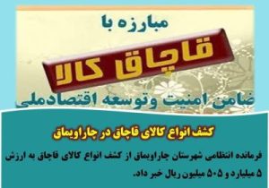 کشف انواع کالای قاچاق در چاراویماق