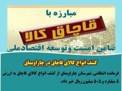 کشف انواع کالای قاچاق در چاراویماق