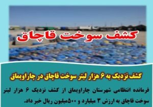 کشف نزدیک به ۶ هزار لیتر سوخت قاچاق در چاراویماق