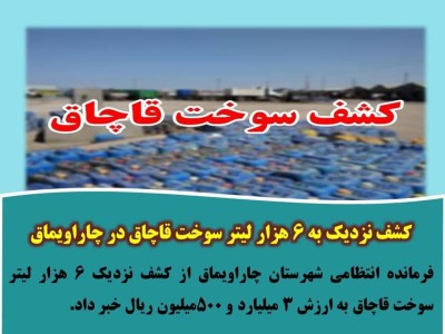 کشف نزدیک به ۶ هزار لیتر سوخت قاچاق در چاراویماق