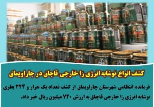کشف انواع نوشابه انرژی زا خارجی قاچاق در چاراویماق