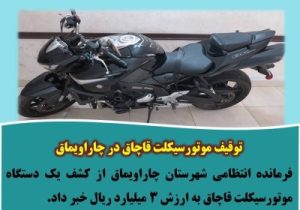 توقیف موتورسیکلت قاچاق در چاراویماق