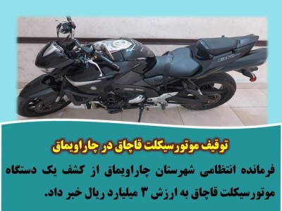 توقیف موتورسیکلت قاچاق در چاراویماق