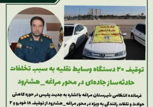توقیف ۲۰ دستگاه وسایط نقلیه به سبب تخلفات حادثه‌ساز جاده‌ای در محور مراغه_هشترود