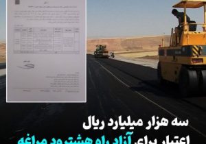 اختصاص سه هزار میلیارد ریال اعتبار به آزاد راه هشترود _ مراغه