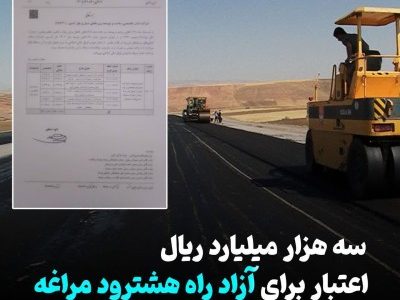 اختصاص سه هزار میلیارد ریال اعتبار به آزاد راه هشترود _ مراغه