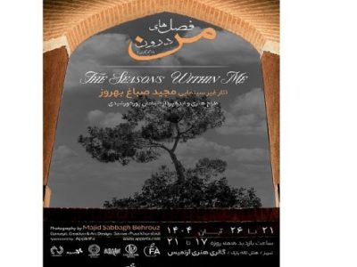 نمایشگاه عکس فصل‌های درون من (دگرگونی)