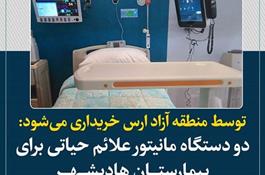 توسط منطقه آزاد ارس خریداری می شود/دو دستگاه مانیتور علائم حیاتی برای بیمارستان هادیشهر