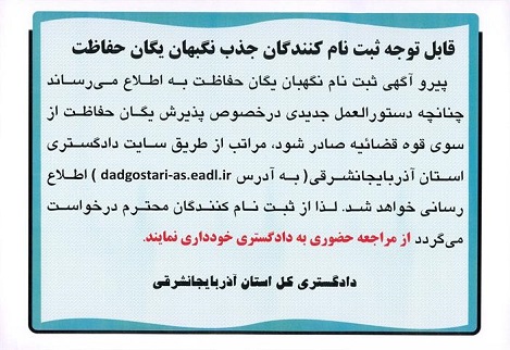 ثبت نام کنندگان جذب نگهبان از مراجعه حضوری به دادگستری خودداری نمایند