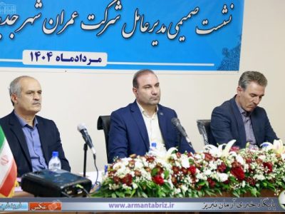 ضرورت تلاش جهادی دستگاه‌های خدمات‌رسان برای پروژه‌های مسکن شهر جدید سهند / آغاز عملیات ساخت بیمارستان به محض هبه عوارض از سوی شهرداری