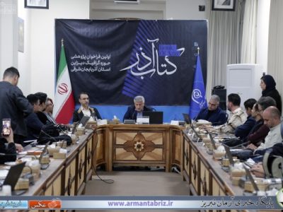 گزارش تصویری نشست خبری رویداد کتاب آذردردانشگاه هنر اسلامی تبریز
