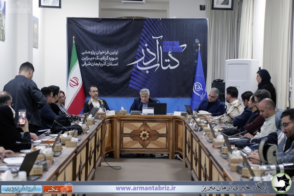 گزارش تصویری نشست خبری رویداد کتاب آذردردانشگاه هنر اسلامی تبریز