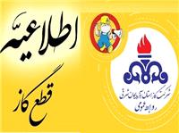 اطلاعیه روابط عمومی شرکت گاز استان آذربایجان شرقی قطع گاز در شهرستان تبریز”