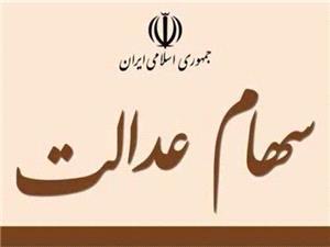 ۲۰۵ هزار تومان سود علی الحساب سهام عدالت